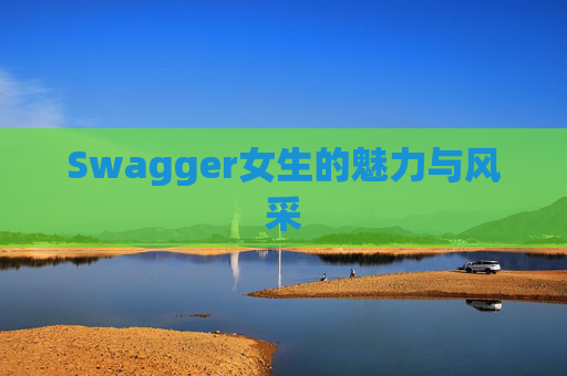 Swagger女生的魅力与风采